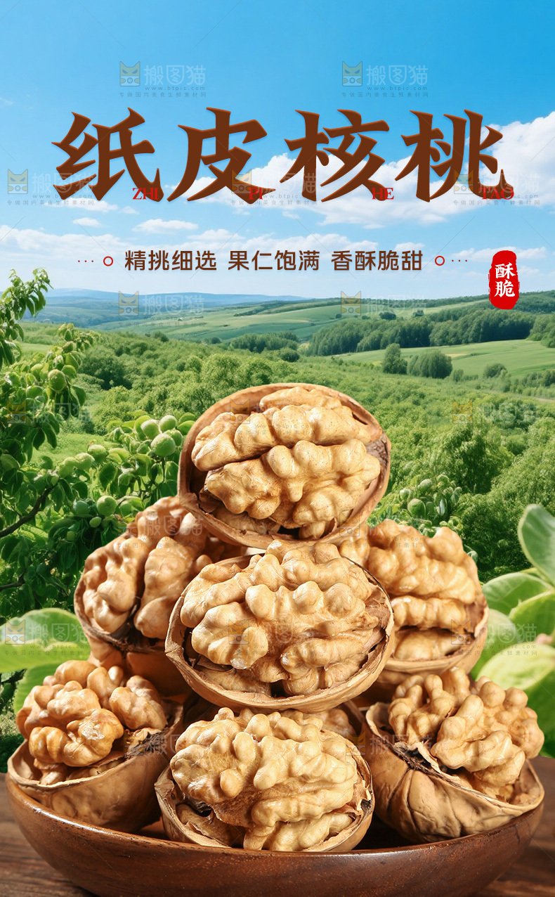 纸皮核桃详情页