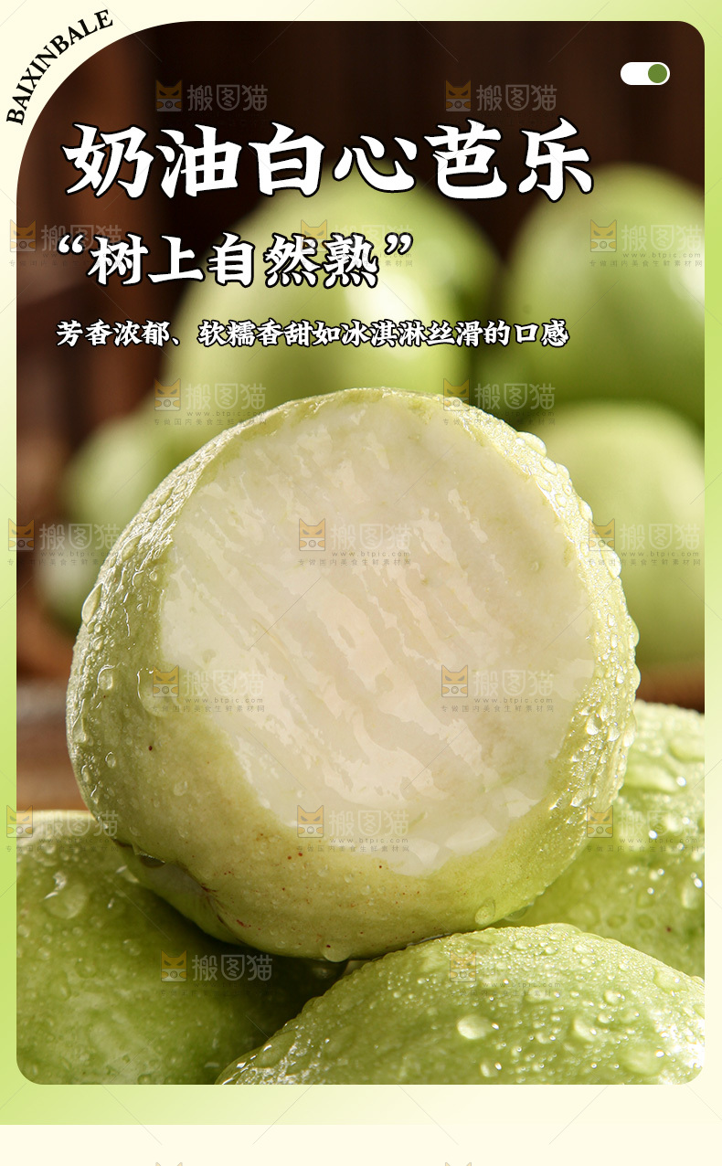 白心芭乐详情页