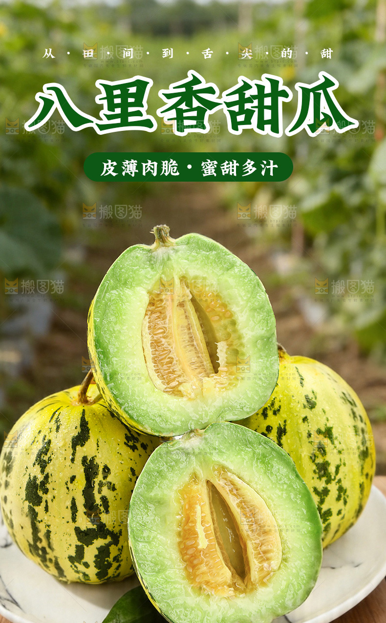 八里香甜瓜详情页
