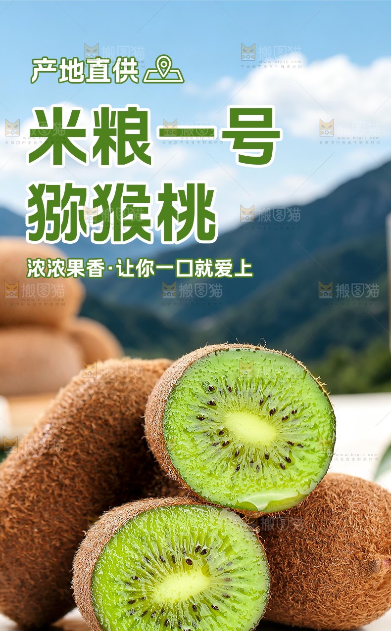 猕猴桃详情页