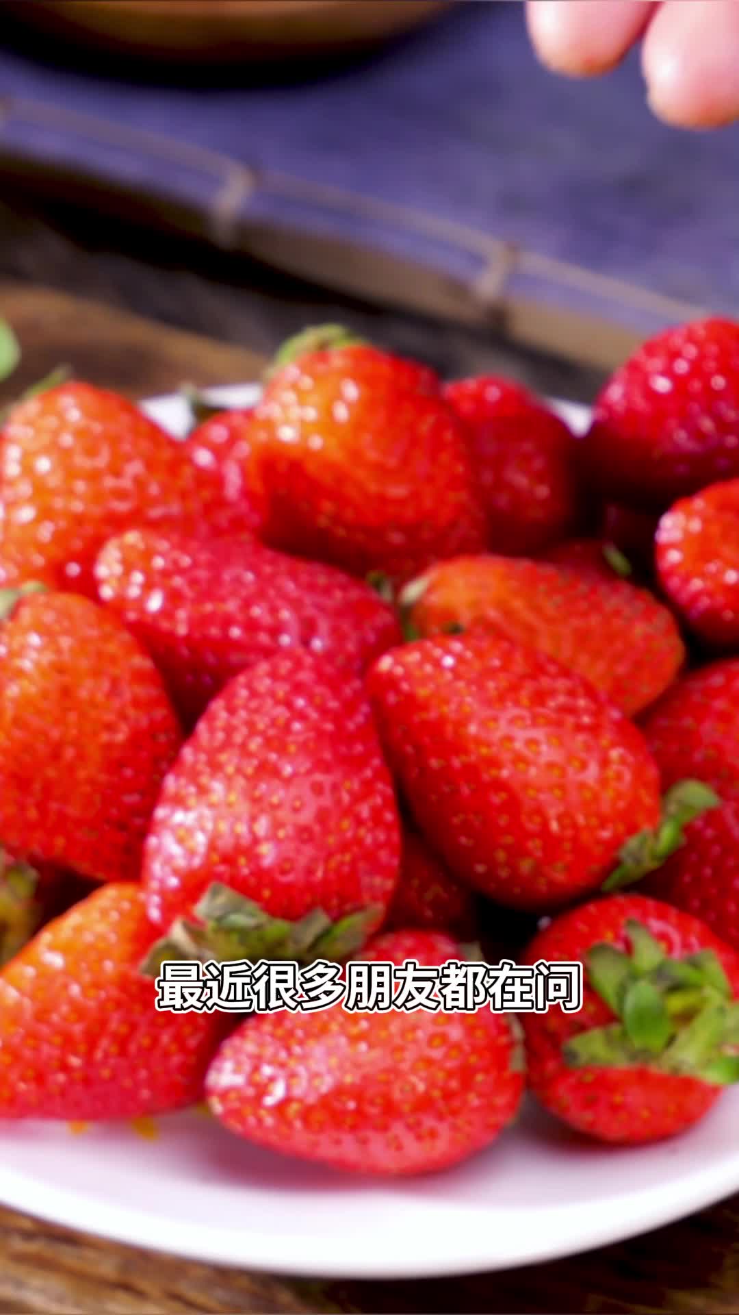草莓 丹东草莓