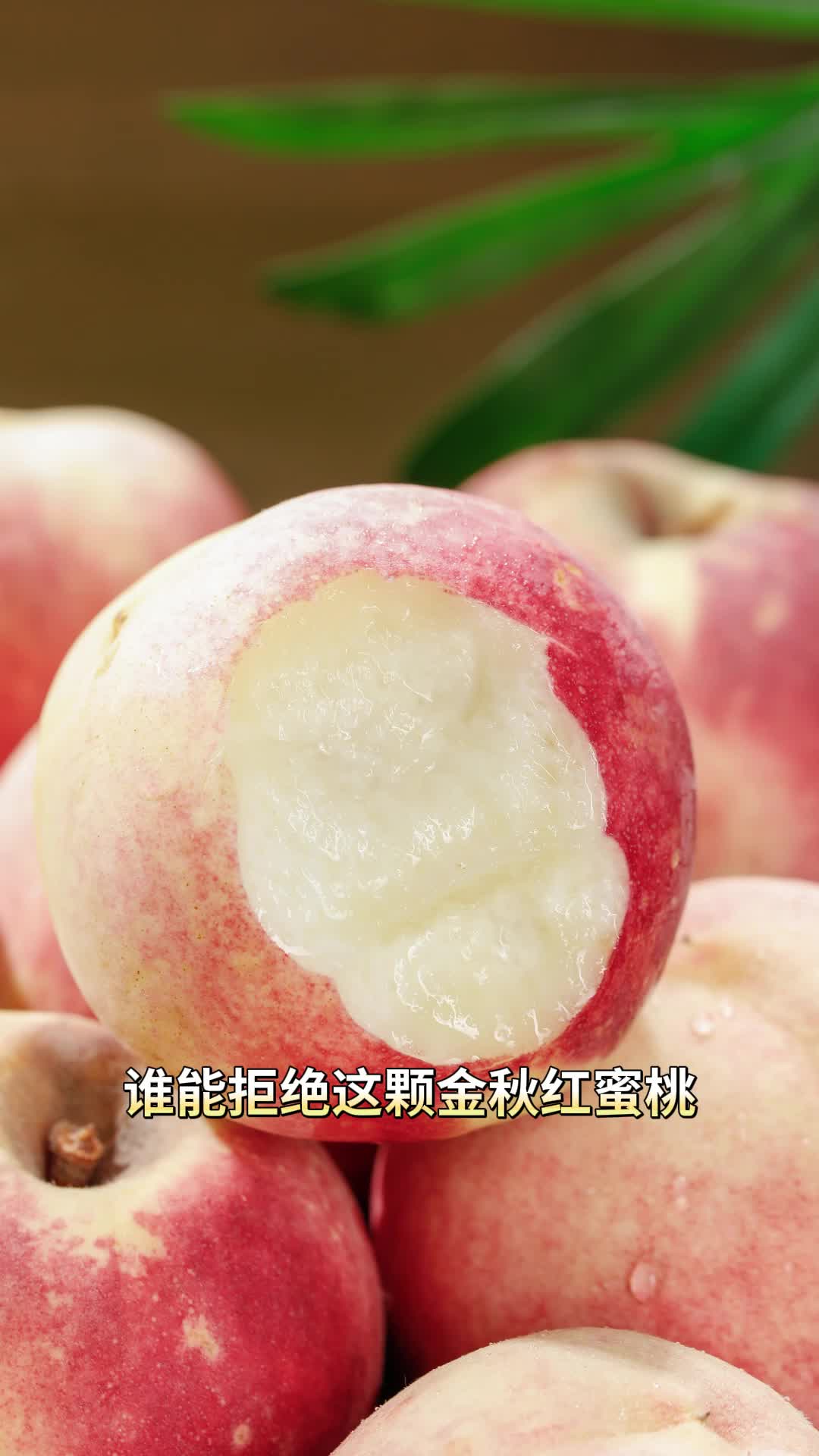金秋红蜜桃